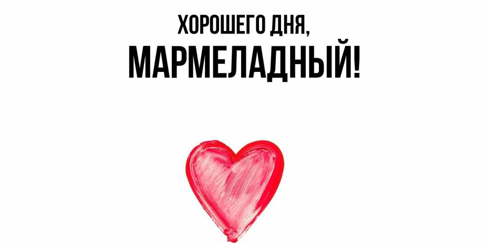 Картинка Хорошего дня, мармеладный