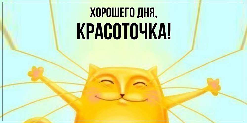 Открытка  для любимых и родных. красоточка, Хорошего дня  