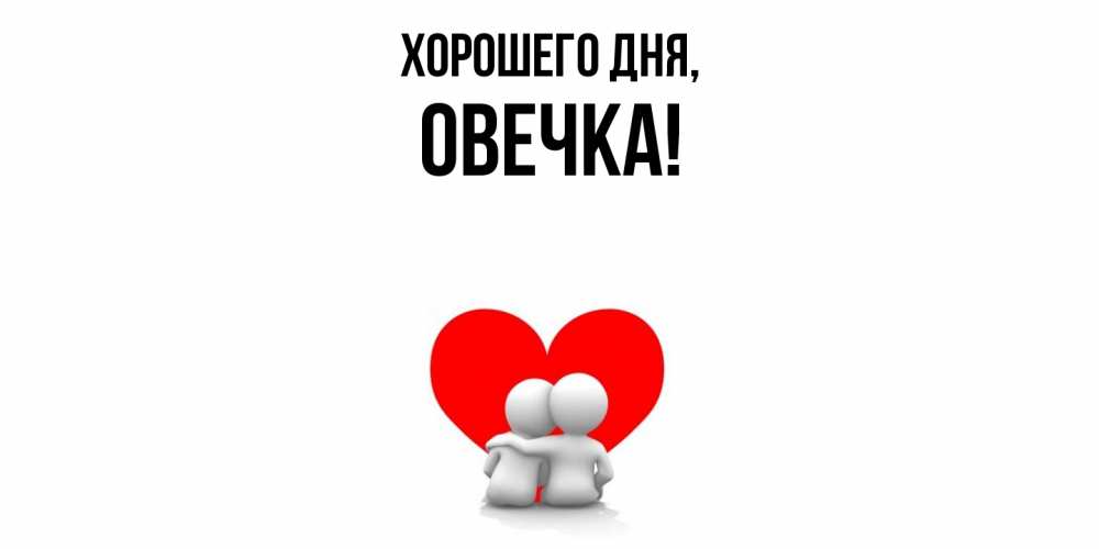 Открытка  для любимых и родных. овечка, Хорошего дня  