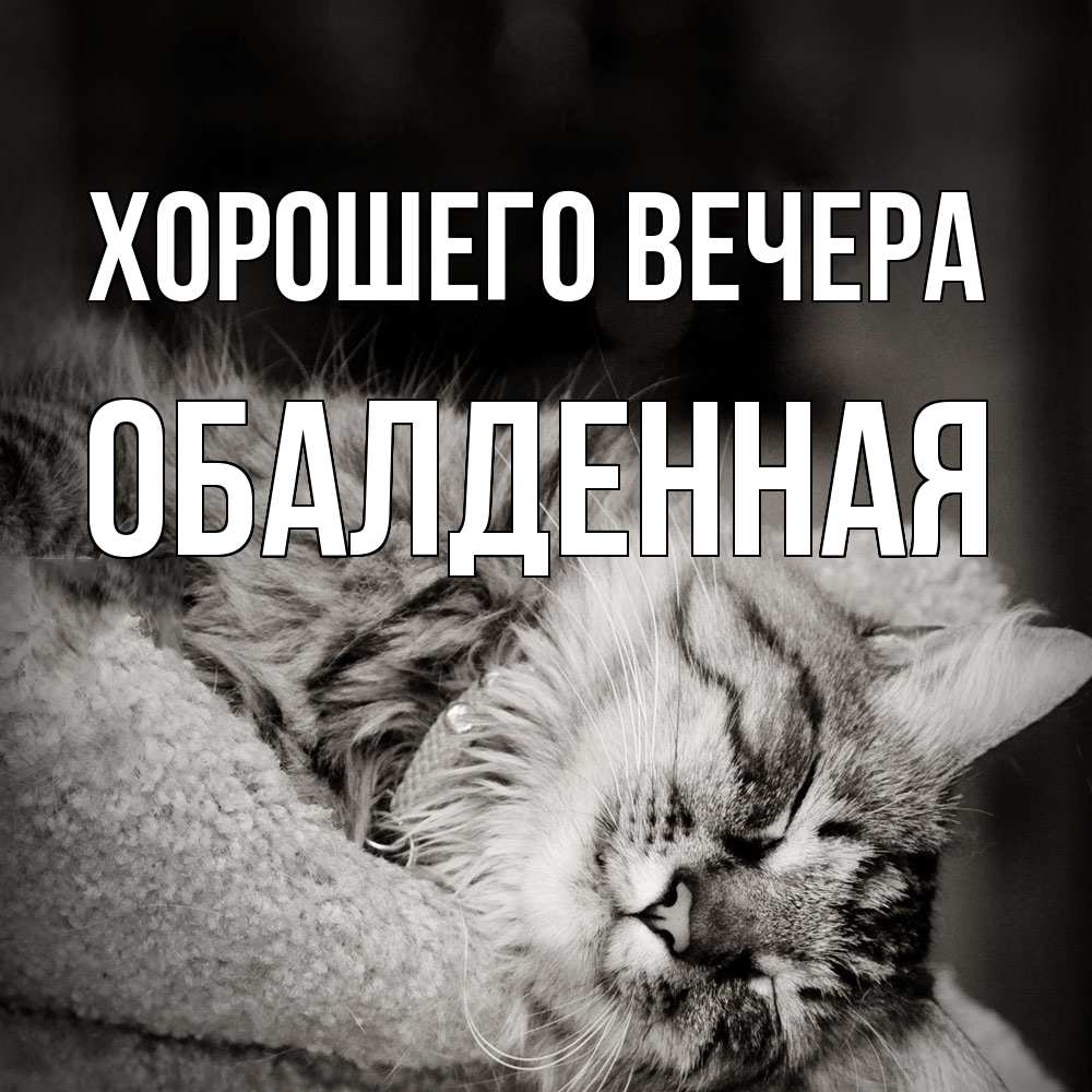 Открытка с именем, обалденная, Хорошего вечера