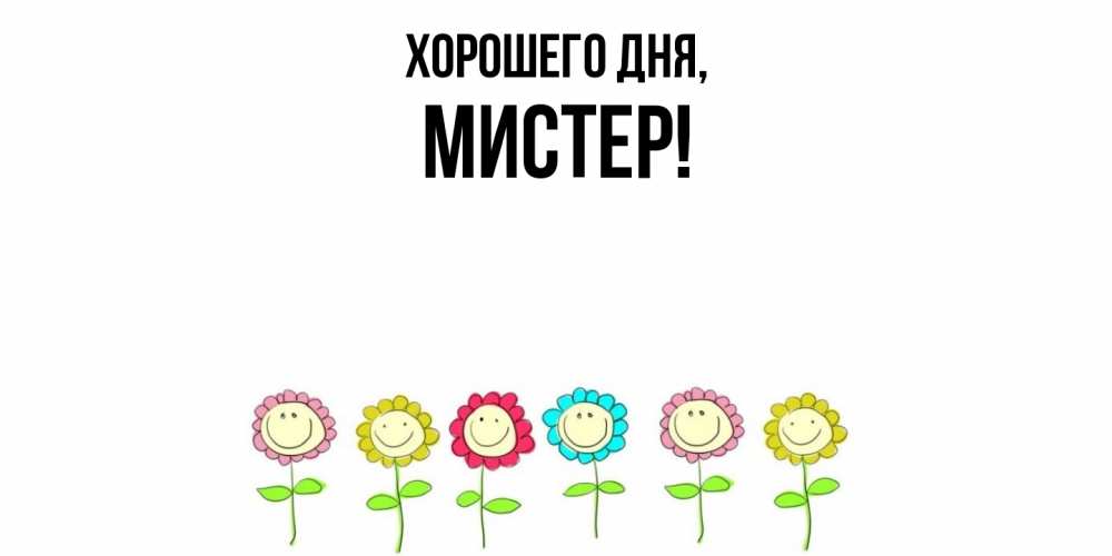 Открытка  для любимых и родных. мистер, Хорошего дня  