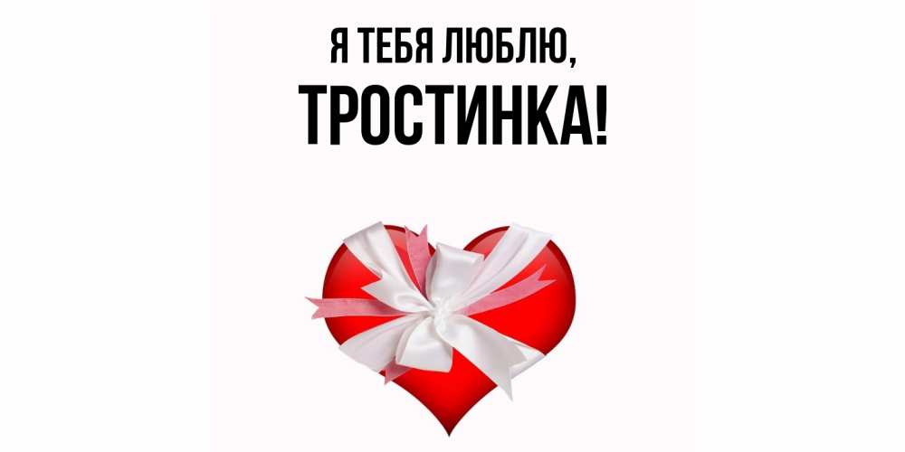 Открытка  для любимых и родных. тростинка, Я тебя люблю  