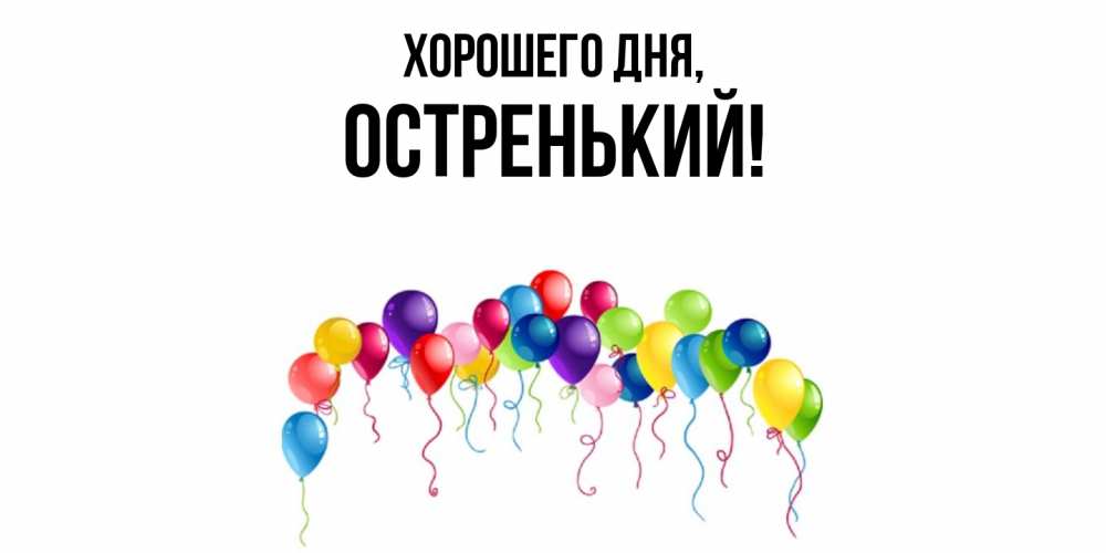 Картинка Хорошего дня, остренький