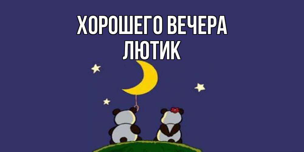 Открытка  для любимых и родных. лютик, Хорошего вечера  