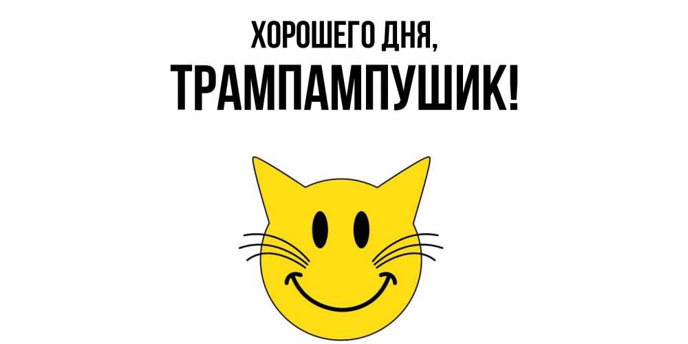 Открытка  для любимых и родных. трампампушик, Хорошего дня  