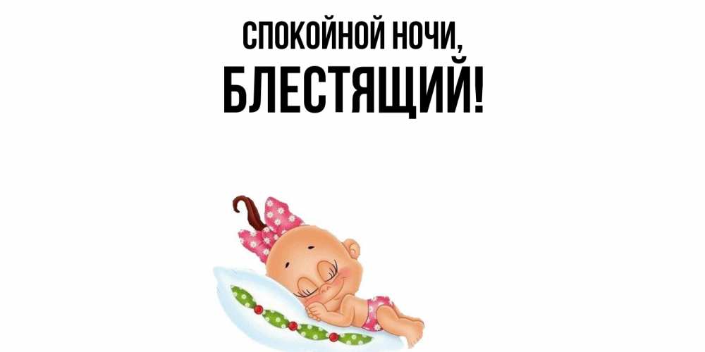 Открытка с именем, блестящий, Спокойной ночи