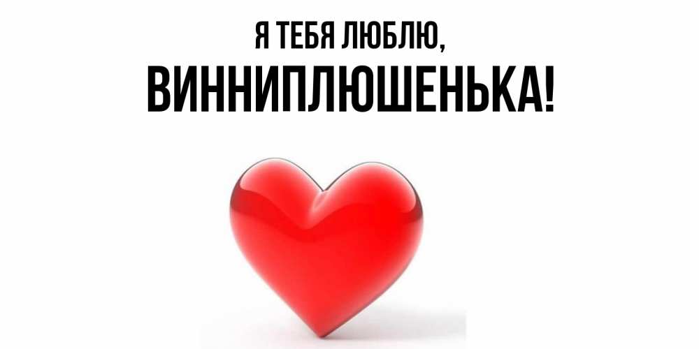 Картинка Я тебя люблю, винниплюшенька