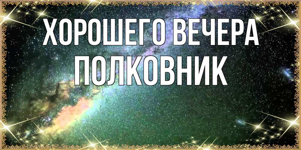 Открытка с именем, полковник, Хорошего вечера