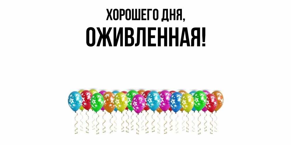 Открытка  для любимых и родных. оживленная, Хорошего дня  