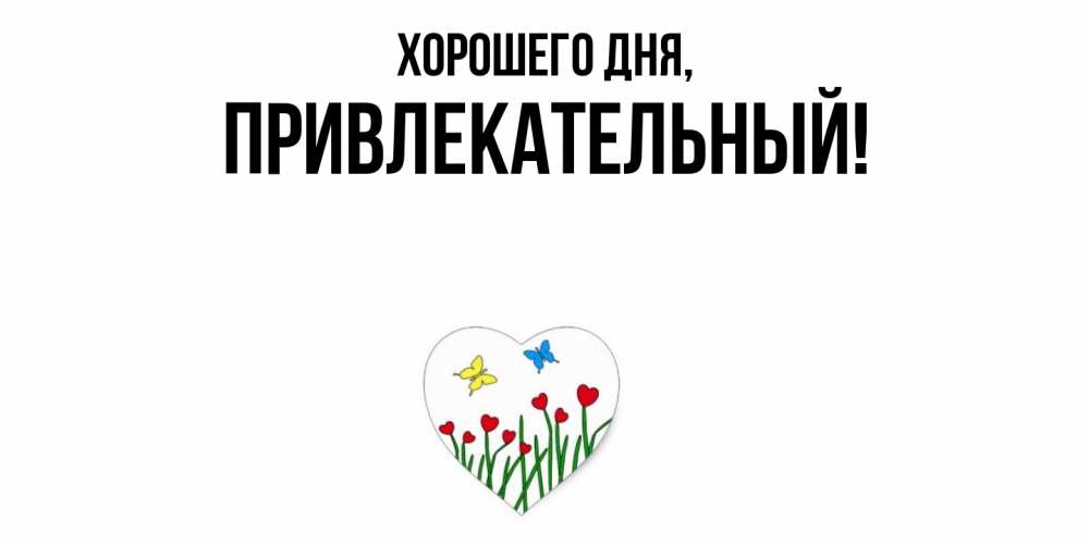Открытка  для любимых и родных. привлекательный, Хорошего дня  