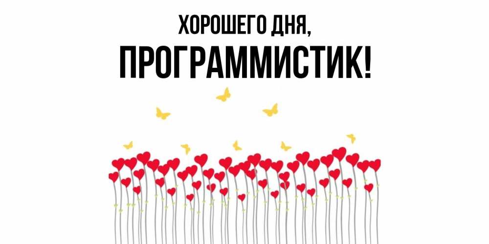 Открытка  для любимых и родных. программистик, Хорошего дня  
