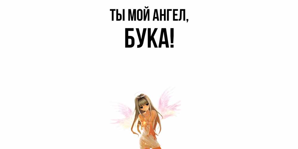 Открытка с именем, бука, Ты мой ангел
