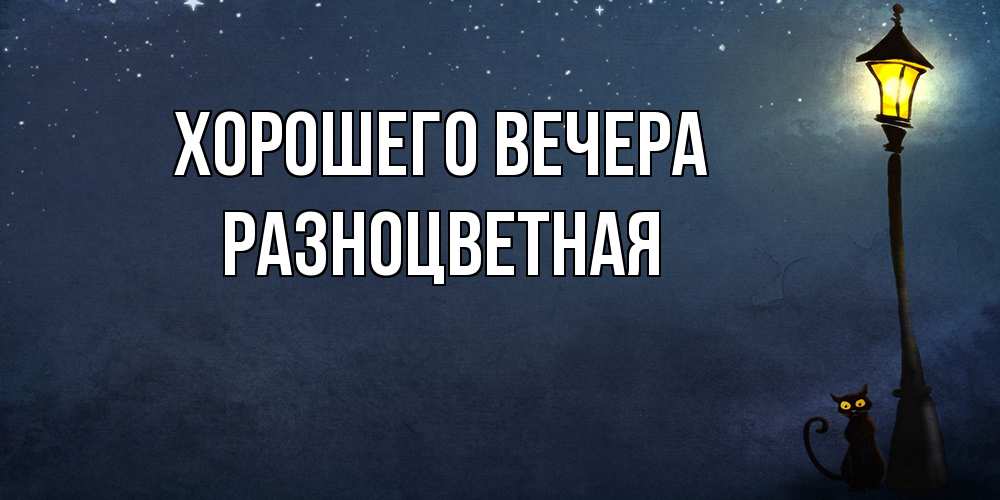 Картинка Хорошего вечера, разноцветная