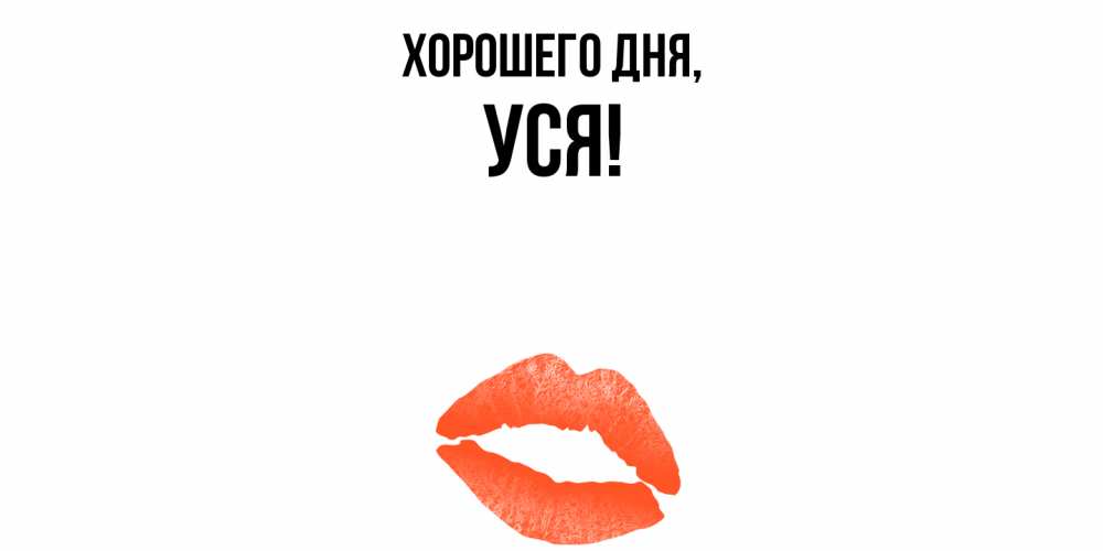 Картинка Хорошего дня, уся