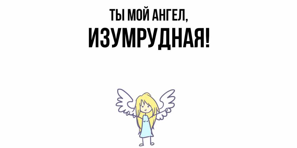 Открытка с именем, изумрудная, Ты мой ангел