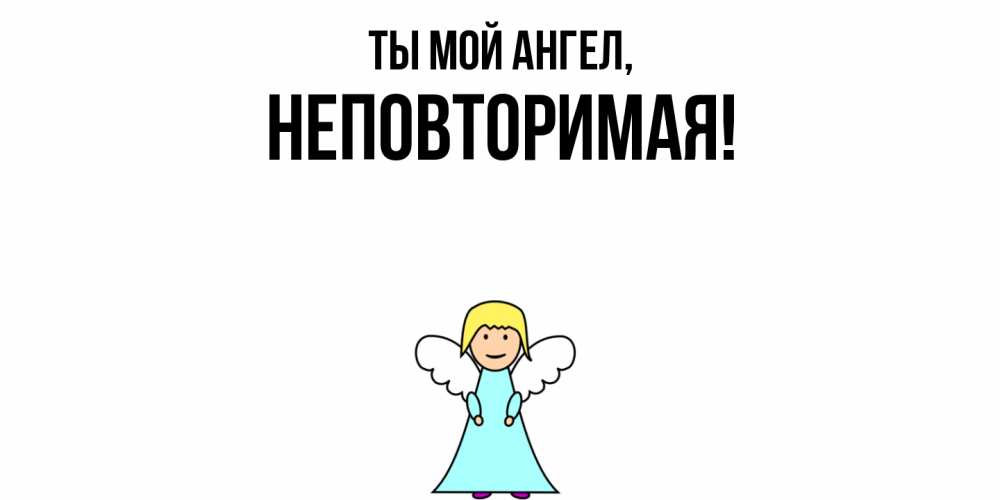 Открытка с именем, неповторимая, Ты мой ангел