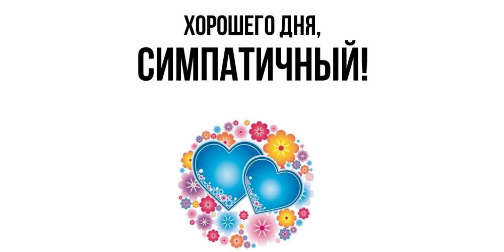 Открытка  для любимых и родных. симпатичный, Хорошего дня  