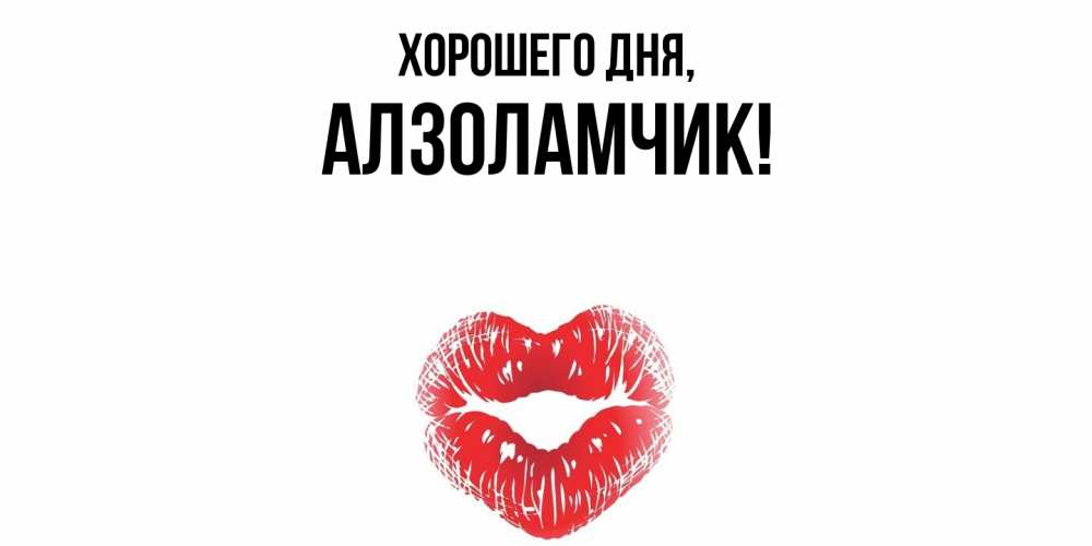 Открытка  для любимых и родных. алзоламчик, Хорошего дня  