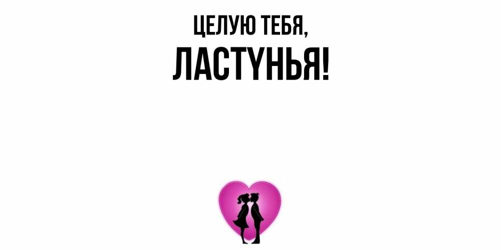 Открытка  для любимых и родных. лаcтyнья, Целую тебя  