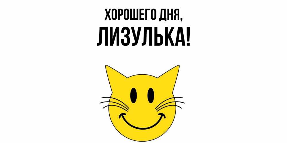 Открытка  для любимых и родных. лизулька, Хорошего дня  