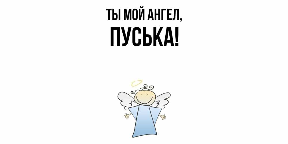 Открытка  для любимых и родных. пуська, Ты мой ангел  