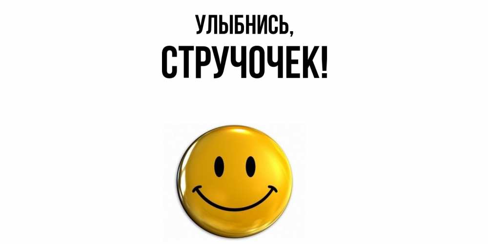 Открытка  для любимых и родных. стручочек, Улыбнись  