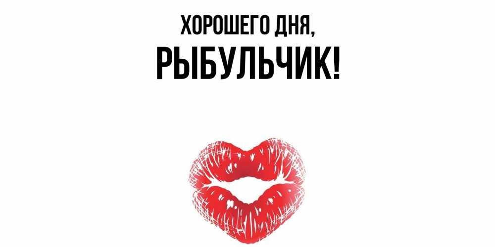 Открытка  для любимых и родных. рыбульчик, Хорошего дня  