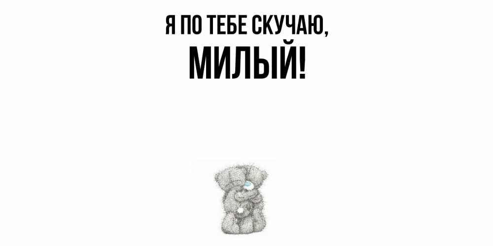 Открытка с именем, милый, Я по тебе скучаю