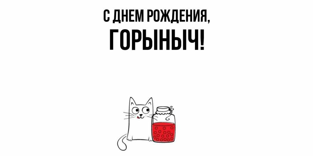 Открытка  для любимых и родных. горыныч, С днем рождения  