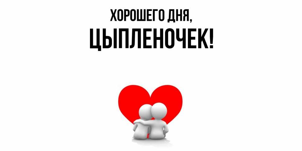 Открытка  для любимых и родных. цыпленочек, Хорошего дня  