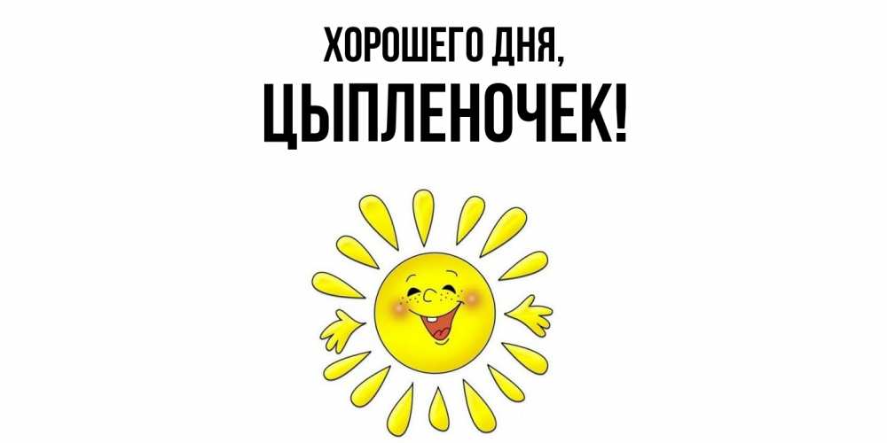 Картинка Хорошего дня, цыпленочек