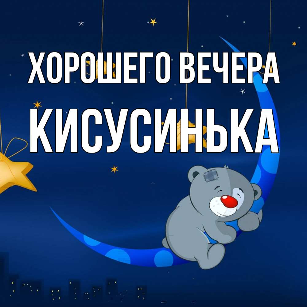 Открытка  для любимых и родных. кисусинька, Хорошего вечера  