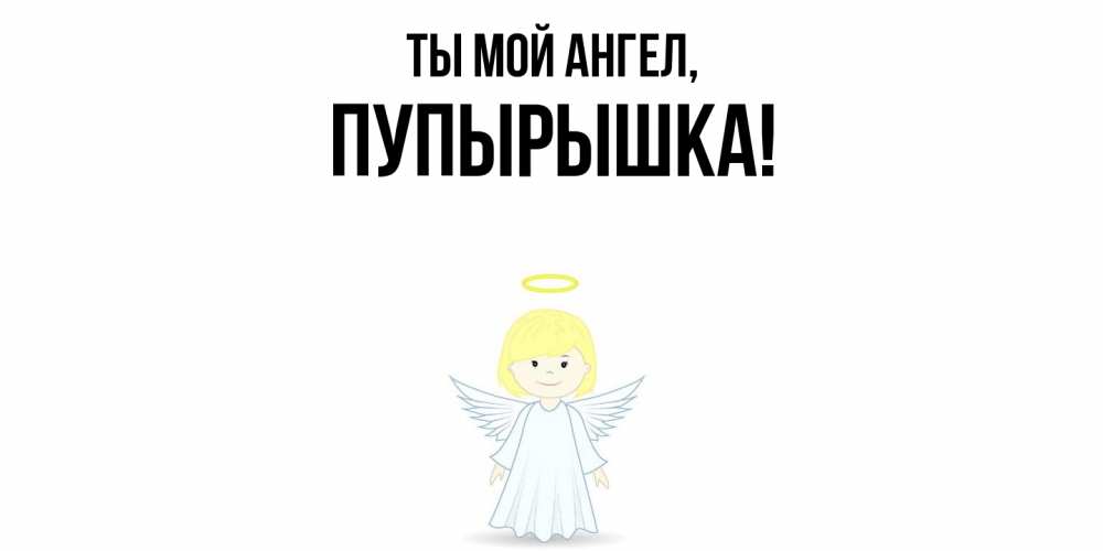 Открытка  для любимых и родных. пупырышка, Ты мой ангел  