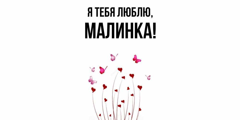 Открытка  для любимых и родных. малинка, Я тебя люблю  
