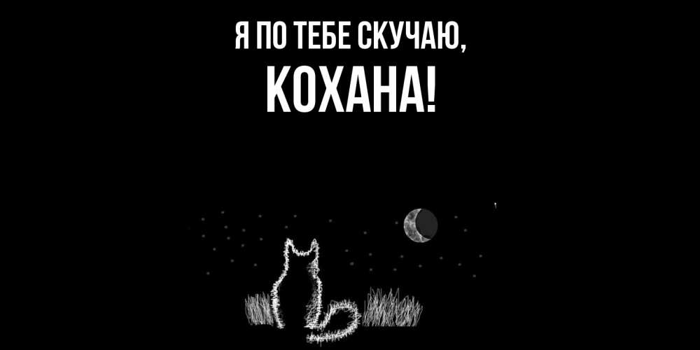 Открытка с именем, кохана, Я по тебе скучаю