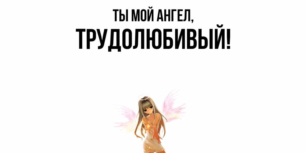 Картинка Ты мой ангел, трудолюбивый