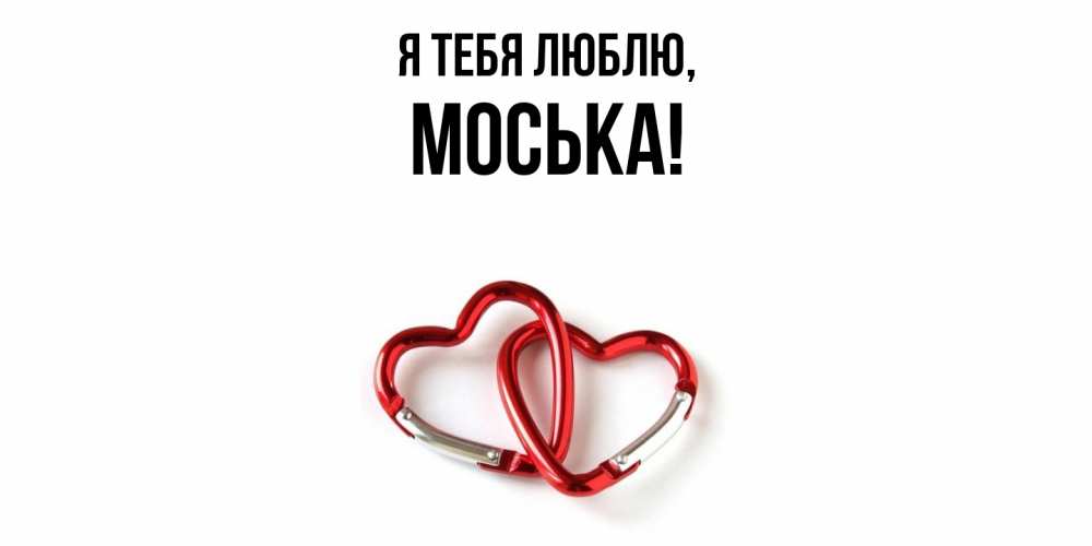 Открытка  для любимых и родных. моська, Я тебя люблю  
