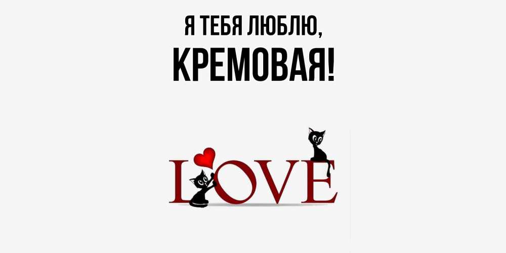 Открытка  для любимых и родных. кремовая, Я тебя люблю  