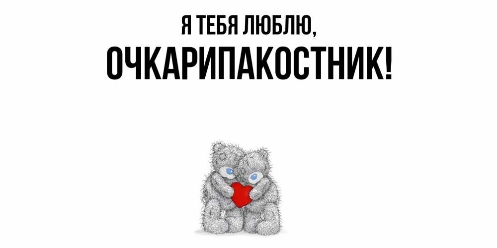 Открытка  для любимых и родных. очкарипакостник, Я тебя люблю  