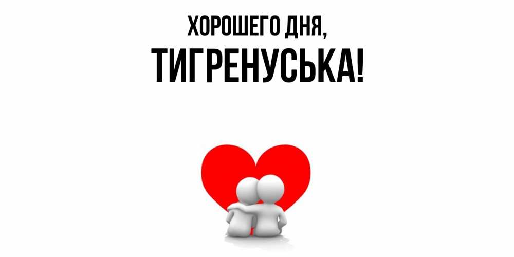 Открытка  для любимых и родных. тигренуська, Хорошего дня  