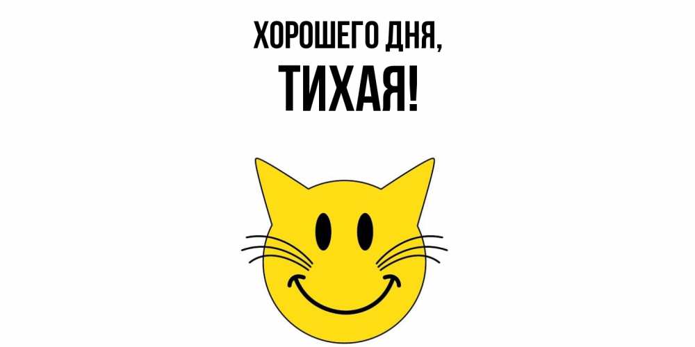 Открытка  для любимых и родных. тихая, Хорошего дня  