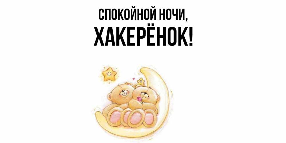 Открытка  для любимых и родных. хакерёнок, Спокойной ночи  