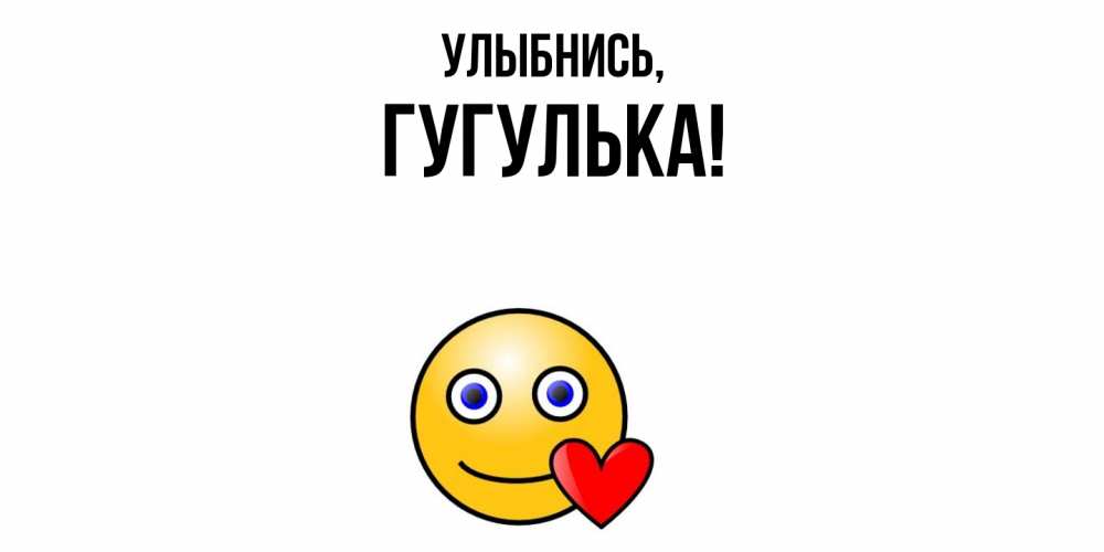 Открытка с именем, гугулька, Улыбнись