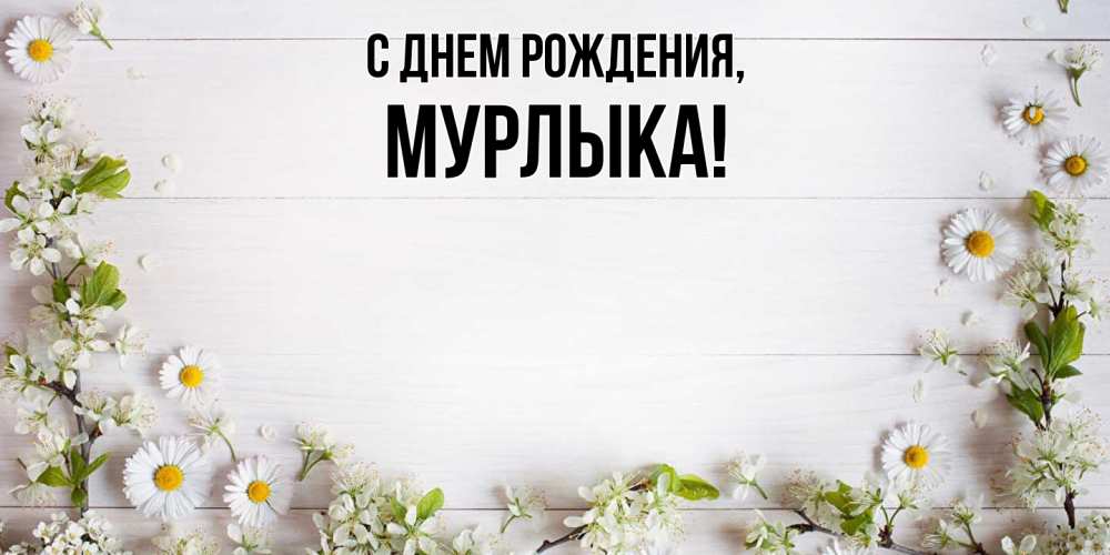 Открытка с именем, мурлыка, С днем рождения