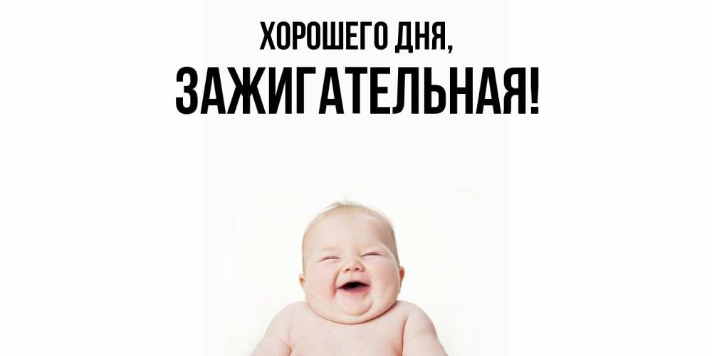 Открытка  для любимых и родных. зажигательная, Хорошего дня  