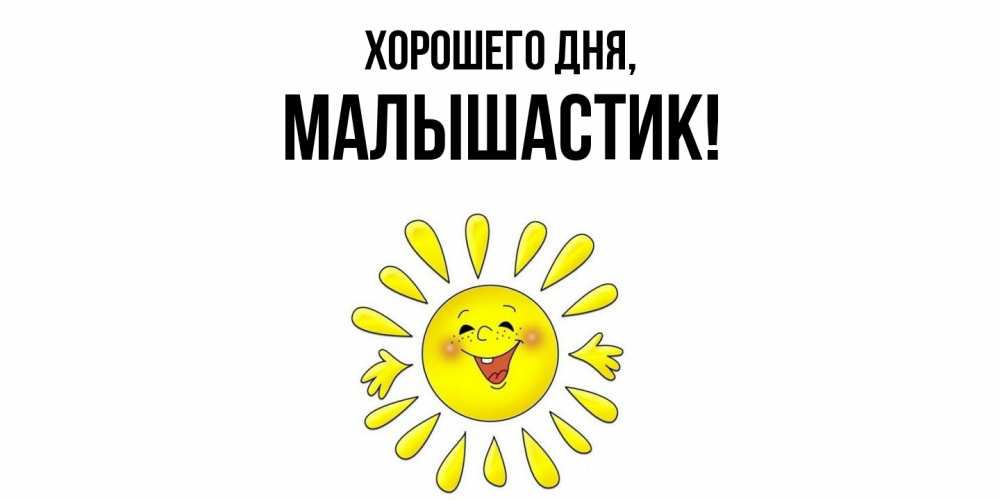 Открытка  для любимых и родных. малышастик, Хорошего дня  