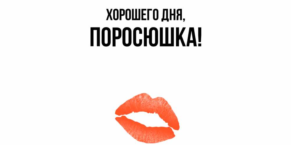 Открытка  для любимых и родных. поросюшка, Хорошего дня  