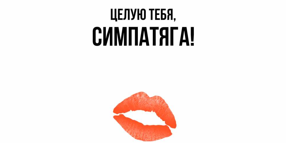 Открытка  для любимых и родных. симпатяга, Целую тебя  