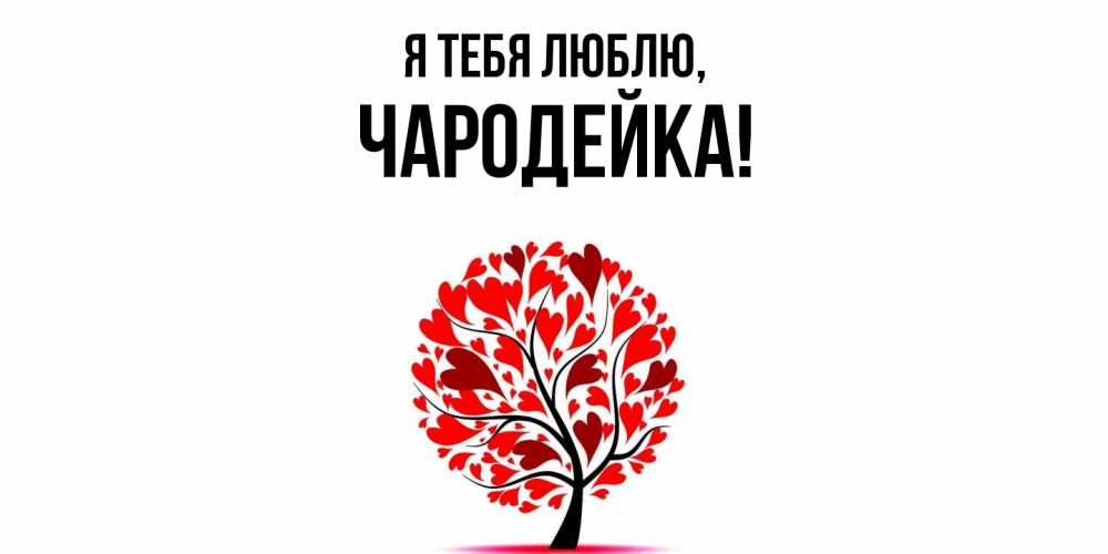 Открытка  для любимых и родных. чародейка, Я тебя люблю  