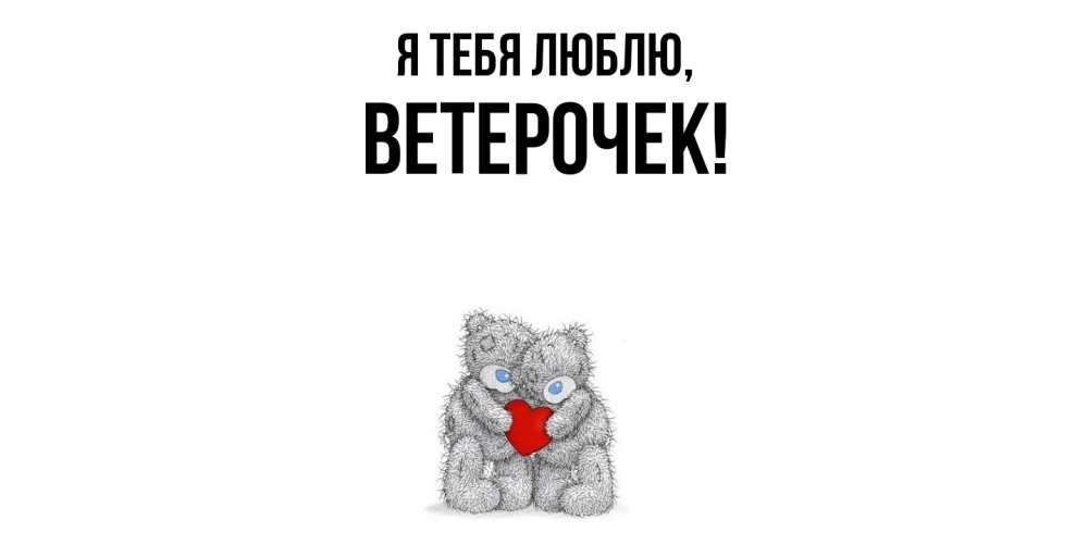 Картинка Я тебя люблю, вeтeрочек